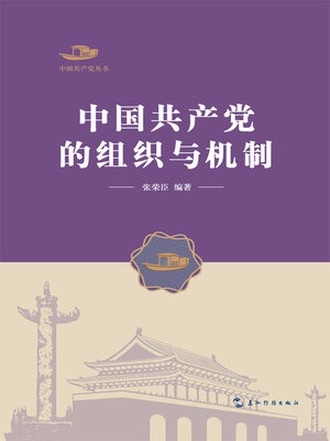 cover image of 中国共产党的组织与机制